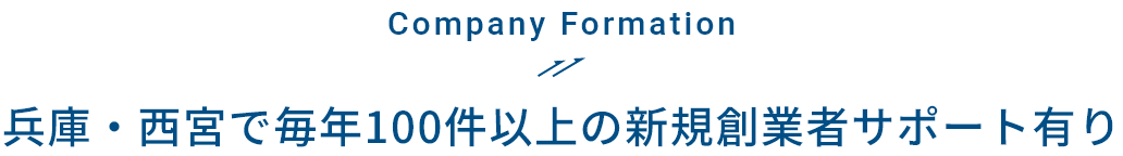 Company Formation 兵庫・西宮で毎年100件以上の新規創業者サポート有り